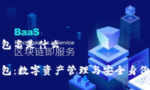 tpwallet身份钱包名是什么

tpwallet身份钱包：数字资产管理与安全身份验证的完美结合