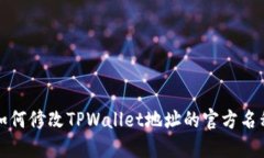 如何修改TPWallet地址的官方