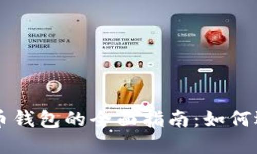 虚拟比特币钱包的全面指南：如何选择与使用