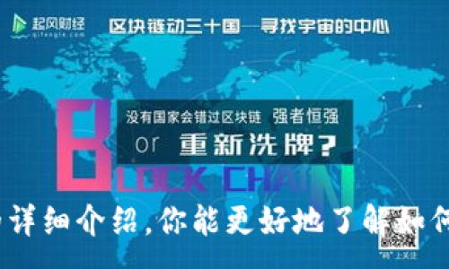 :
   如何安全使用OK钱包进行数字资产管理  / 

关键词:
 guanjianci  OK钱包, 数字资产, 加密货币, 安全管理  /guanjianci 

### 如何安全使用OK钱包进行数字资产管理

在现代社会中，数字资产的管理已经成为越来越多人的需求。伴随着虚拟货币以及区块链技术的发展，钱包的功能也得到了不断的完善。OK钱包作为市场上备受瞩目的数字货币钱包之一，为用户提供了便捷、安全的数字资产管理服务。如果你刚接触数字资产管理，或者希望提高自己在使用OK钱包方面的安全性，本文将为你介绍OK钱包的使用技巧与安全策略。

#### 1. 什么是OK钱包？

在介绍如何安全使用OK钱包之前，首先需要了解什么是OK钱包。OK钱包是OKEx平台推出的一款移动端和桌面端的数字货币钱包，支持多种主流加密货币的存储、交易与管理。用户可以通过OK钱包安全地存储和管理比特币、以太坊、莱特币等多种数字资产，并通过其交易平台进行快速的数字货币交易。

OK钱包具备去中心化的特点，用户的私钥和资产安全完全掌握在自己手中。此外，OK钱包还提供了多种安全功能，比如生物识别登陆、双重认证、冷存储等，极大地降低了资产被盗的风险。

#### 2. OK钱包的基本功能

使用OK钱包，用户可以享受以下基本功能：

- **数字资产存储**：支持多种主流加密货币，用户可以直接将数字资产存放在钱包内，并随时进行查看和管理。

- **交易功能**：用户可以通过OK钱包直接进行加密货币的买入和卖出，实现资产的快速流动。

- **资产管理工具**：OK钱包提供多种工具，帮助用户统计和分析自己的资产状态，使他们更好地把握市场动态。

- **多重安全保障**：OK钱包内部采用冷存储技术，极大地降低了资产被黑客攻击的风险。此外，还提供了多种安全认证功能，保障用户账户安全。

#### 3. 如何创建和设置OK钱包账号？

创建OK钱包的过程相对简单，用户可以通过以下步骤完成：

1. **下载安装**：访问OKEx官网或各大应用商城，下载并安装OK钱包应用程序。

2. **注册账号**：打开应用，按照指引完成账号注册，填写相关信息，并设置密码。

3. **备份私钥**：注册后，系统会生成一组私钥，务必妥善保管。私钥是访问你钱包资产的唯一凭证，任何人获得私钥都可以控制你的资产。

4. **设置安全功能**：为了提高钱包的安全性，用户应开启生物识别登陆和双重认证功能。

5. **充值资产**：使用其他交易平台或通过ATM机将加密货币充值到自己的OK钱包中。

#### 4. 如何保护OK钱包的安全？

对于大多数用户而言，如何保护自己的数字资产安全是最为关心的问题。以下是一些保障OK钱包安全的实用建议：

- **定期更换密码**：建议定期更新你的登陆密码，保持账户安全。同时，确保密码复杂且独特，不要与其他平台的密码重复使用。

- **启用双重认证**：双重认证是一种强有效的安全措施，即便有人窃取了你的密码，没有第二步的认证也无法登录。

- **认真备份私钥**：私钥是你数字资产的唯一凭证，无论是纸质保留还是电子备份，都应该妥善保存，不要轻易向他人透露。

- **保持软件更新**：确保你的OK钱包应用和操作系统保持最新版本，及时安装安全补丁，以防止潜在的安全隐患。

- **小心公共网络**：在使用OK钱包时，尽量避免在公共Wi-Fi环境下进行操作，确保网络环境的安全性。

- **了解诈骗行为**：用户还应了解常见的网络诈骗手段，如钓鱼网站、假冒客服等，做到提高警惕，及时识别相关风险。

### FAQ（常见问题）

#### 1. 如何检查我的OK钱包交易记录？

要想检查OK钱包里的交易记录，用户可以通过以下步骤完成：

- 打开OK钱包应用，登录到你的账户。

- 在主界面，找到“交易”或“历史记录”选项，点击进入。

- 这里会列出所有的交易记录，包括充值、提现、买入和卖出等详细信息。

用户可以在这个页面中查看每个交易的时间、金额和状态，有助于跟踪自己的资产变动。

#### 2. 如果忘记了OK钱包的密码怎么办？

若用户忘记OK钱包的密码，可以采取以下步骤：

- 在登录界面，选择“忘记密码”选项。

- 系统会提示你输入注册时使用的邮箱或手机号码。

- 收到重置密码的邮件或短信后，按照指示完成密码重置。

在重置密码后，为了保证账户的安全，建议立即更改个人信息，并更新相关的安全设置。

#### 3. OK钱包的收费标准是怎样的？

对于使用OK钱包的收费，目前OK钱包主要会收取交易手续费。具体收费标准会根据市场的波动情况而有所不同，用户可以在交易时查看具体的手续费详细信息。此外，对于某些区块链的转账，也可能会有对应的矿工费用，这一费用同样取决于网络的拥堵程度。

#### 4. OK钱包支持哪些数字资产？

OK钱包支持多种主流的加密货币，通常包括：

- 比特币（BTC）
- 以太坊（ETH）
- 莱特币（LTC）
- 瑞波币（XRP）
- 和其他许多ERC20代币等。

用户可以在钱包内查看支持的完整数字资产列表，以便选择适合自己的投资。

#### 5. 如何进行OK钱包的提现？

要进行OK钱包的提现，用户可以遵循以下步骤：

- 登录到OK钱包，进入资产管理界面。

- 找到你需要提现的数字资产，点击提现选项。

- 输入提现金额及目标地址，确认信息无误后，提交提现请求。

- 等待系统处理，一般会在短时间内完成提现。

请注意，提现操作可能会收取相关手续费，用户在提现前请仔细查看相关说明。

#### 6. OK钱包的客服支持如何联络？

若用户在使用OK钱包时遇到问题，可以通过以下方式联系官方客服：

- 直接通过页面的“客服支持”功能，在线填写问题反馈。

- 访问OKEx官网，寻找常见问题解答和用户论坛。

- 发送邮件至官方支持邮箱，说明问题及您的账户信息，官方会在1-2个工作日内回复。

通过上述方式，用户可以快速得到问题解决方案与支持，确保数字资产和交易的顺利进行。

### 结语

随着数字资产市场的不断发展，选择一个安全且易于使用的钱包显得尤为重要。OK钱包通过其强大的功能与多层的安全措施，成为许多用户的优选。希望通过本文的详细介绍，你能更好地了解如何安全使用OK钱包进行数字资产管理。无论是新手还是老用户，了解这些使用技巧和安全策略，都能让你的数字资产管理更加顺畅与安全。