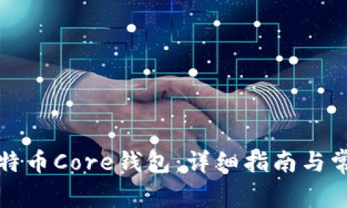 如何安装比特币Core钱包：详细指南与常见问题解答