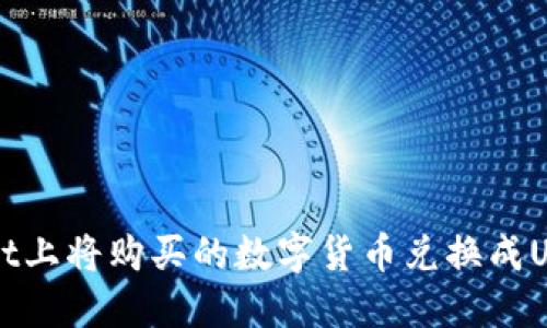 如何在TPWallet上将购买的数字货币兑换成USDT的详细指南