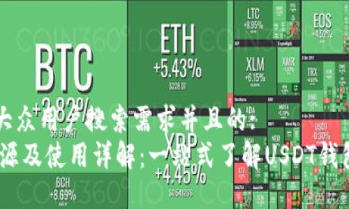 思考一个符合大众用户搜索需求并且的:  
USDT钱包的来源及使用详解：一站式了解USDT钱包的创建与使用