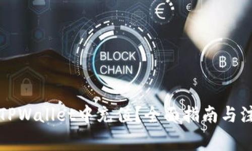 如何在TPWallet中充值？全面指南与注意事项