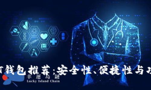 2023年最佳USDT钱包推荐：安全性、便捷性与功能性的完美结合