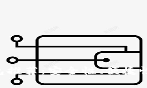 2023年最佳USDT钱包推荐：安全性、便捷性与功能性的完美结合