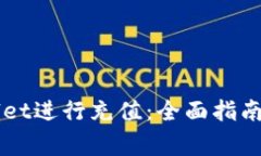 如何使用TPWallet进行充值：