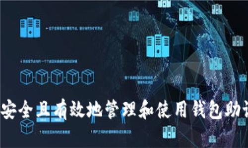 如何安全且有效地管理和使用钱包助记词？