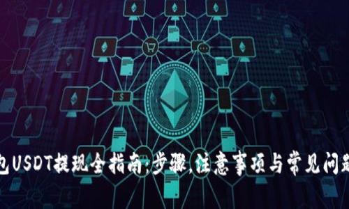 TP钱包USDT提现全指南：步骤，注意事项与常见问题解答