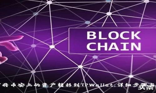 如何将币安上的资产转移到TPWallet：详细步骤与技巧