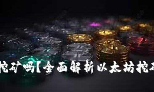 以太坊钱包能挖矿吗？全面解析以太坊挖矿与钱包的关系