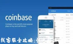 TPWallet在线客服全攻略：快