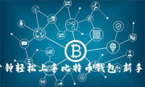 十分钟轻松上手比特币钱包：新手指南