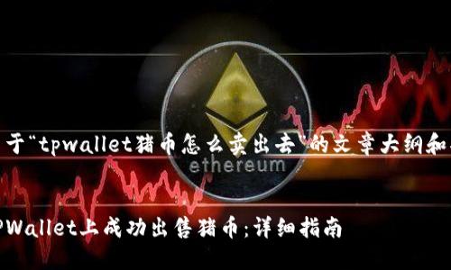 以下是关于“tpwallet猪币怎么卖出去”的文章大纲和部分内容


如何在TPWallet上成功出售猪币：详细指南