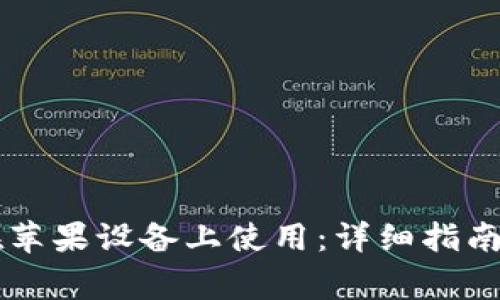 TPWallet如何在苹果设备上使用：详细指南与常见问题解答