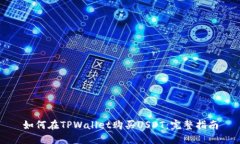 如何在TPWallet购买USDT：完