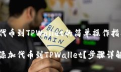 自定义添加代币到TPWalle