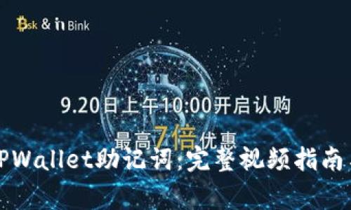 如何安全管理TPWallet助记词：完整视频指南与常见问题解析