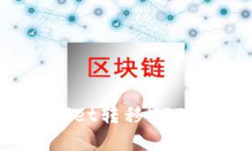 如何安全使用TPWallet转移USDT：保护您的数字资产