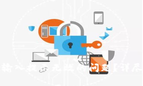 如何解决钱包助记词输入提示无效的问题？详尽指南与常见问题解答