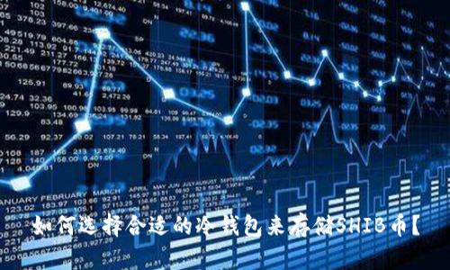 如何选择合适的冷钱包来存储SHIB币？