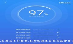 IM钱包支持的币种解析：如