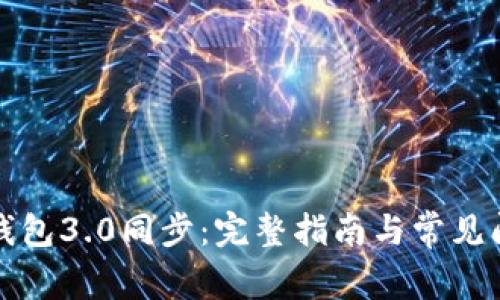 狗狗币钱包3.0同步：完整指南与常见问题解答