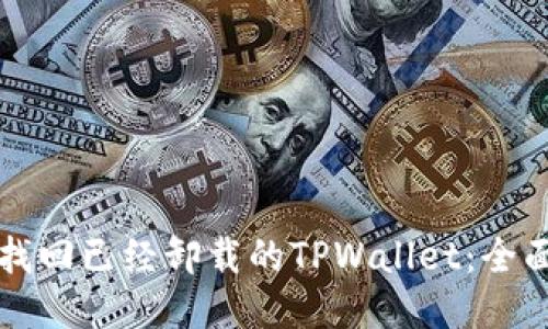 如何找回已经卸载的TPWallet：全面指南