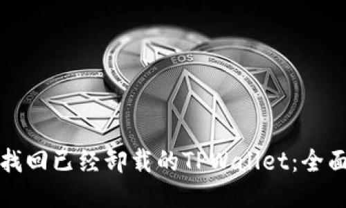 如何找回已经卸载的TPWallet：全面指南