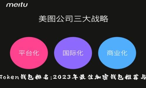 WO Token钱包排名：2023年最佳加密钱包推荐与评测