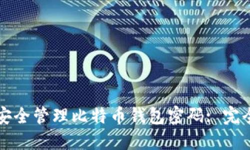 如何安全管理比特币钱包密码: 完全指南