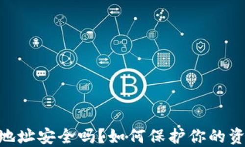 
USDT钱包地址安全吗？如何保护你的资产不被盗？