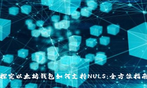 探究以太坊钱包如何支持NULS：全方位指南