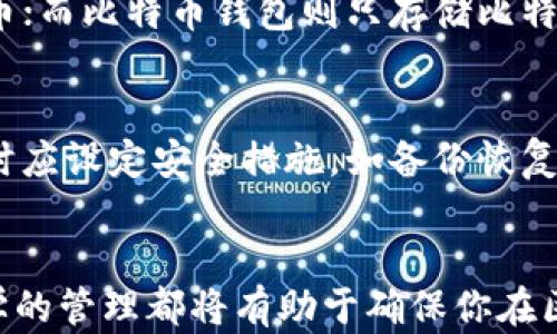 
以太坊钱包申请指南：如何安全存储和管理你的以太币

以太坊钱包, 存储以太币, 以太坊安全, 钱包申请/guanjianci

引言
随着区块链技术的不断发展，以太坊作为第二大加密货币，逐渐成为许多人投资和交易的选择。而管理和存储以太币的工具——以太坊钱包，则是不可或缺的一部分。如何选择和申请一个安全可靠的以太坊钱包，成为许多用户关注的焦点。在本文中，我们将详细介绍以太坊钱包的种类、申请流程以及安全存储的最佳实践，帮助你更好地管理你的以太币资产。

以太坊钱包的种类
以太坊钱包主要分为几种类型：热钱包、冷钱包、硬件钱包和软件钱包。每种钱包有其独特的功能和适用场景。

热钱包
热钱包是指与互联网连接的钱包，方便用户随时进行交易。它们通常是基于网页的，也可以是移动应用。热钱包的优点在于使用方便，但缺点是安全性较低，容易受到黑客攻击。

冷钱包
冷钱包是一种离线存储的解决方案。这种钱包不与互联网相连，可以有效保护用户的资产不受到网络攻击。冷钱包的常见形式包括纸质钱包和硬件钱包。

硬件钱包
硬件钱包是使用硬件设备来存储私钥的一种钱包。用户只需在设备上进行操作，而不必接触到私钥，从而提供了更高的安全性。市面上流行的硬件钱包品牌有Ledger和Trezor。

软件钱包
软件钱包是下载并安装在个人电脑或手机上的应用程序。其安全性取决于软件的质量以及用户的操作习惯。软件钱包便于交易和管理小额资产，但安全性相比冷钱包要低一些。

如何申请以太坊钱包
申请以太坊钱包的步骤非常简单。以下是详细的申请流程。

选择合适的钱包类型
在申请之前，你需要对不同类型的钱包有一个初步的认识。考虑到个人的使用习惯、交易频率及安全要求，选择适合你的钱包类型是第一步。

注册并创建账户
选择好钱包后，按照各个平台的指引进行注册。如果是热钱包，通常需要提供邮箱地址和设置密码；如果是硬件钱包，则需要购买并按照说明进行设置。

生成并保存私钥
私钥是控制你钱包内资产的唯一凭证，因此务必小心保管。在创建钱包时，系统会生成一串私钥，需要妥善保存，不可与他人分享。

备份钱包信息
务必根据平台的指引进行备份操作。常见的备份方式包括将恢复短语写下来并存放在安全的地方，以防丢失或损坏。

资金存入钱包
完成钱包申请后，可以通过交易所等渠道将以太币发送到你的钱包地址中。确保在转账时填写正确的钱包地址，避免资产损失。

以太坊钱包的安全存储最佳实践
安全存储以太坊钱包中的资产是每个用户的首要任务。以下是一些安全存储的最佳实践。

定期更新软件
使用的软件钱包需要定期更新。钱包开发者会不时发布新版本以解决潜在的安全漏洞，因此确保自己使用的是最新版本。

使用强密码
当设置钱包密码时，应选择长且复杂的密码，最好包含字母、数字及特符号。强密码可以有效防止恶意入侵和盗取。

启用双重认证
许多钱包支持双重认证（2FA），可以为你的账户增加一层保护。通过手机应用如Google Authenticator来进行二次验证，可以显著提高账户安全性。

定期检查账户活动
定期登录钱包检查账户活动，确保所有交易都是你自己授权的。如果发现异常，立即采取措施撤回对账户的访问权限。

了解钓鱼攻击
网络钓鱼是常见的网络攻击方式，攻击者会通过假网站获取用户的私钥和密码。因此，始终通过官方渠道访问钱包，避免点击不明链接。

常见问题解答

1. 什么是以太坊钱包的私钥和公钥？
以太坊钱包的私钥和公钥是影响资产安全的两个重要部分。私钥是用户对其以太坊资产的唯一控制权凭证，只有用户自己要保管；公钥则是供他人向你的钱包转账用的地址。私钥必须绝对保密，公钥可以公开分享。

2. 如何恢复丢失的以太坊钱包？
如果你丢失了以太坊钱包，可以通过恢复短语获取钱包访问权。恢复短语是在你创建钱包时生成的，只需在任何支持的以太坊钱包中输入恢复短语即可恢复访问。若没有备份，则无法恢复，资产也将无法访问。

3. 使用热钱包有什么风险？
热钱包因其连接互联网的特性，容易受到黑客攻击。例如，网络钓鱼、恶意软件等都是常见的攻击方式。此外，若用户在公共网络上进行交易，也有可能被截获敏感信息。因此，使用热钱包时应特别小心。

4. 如何安全地转移以太币？
转移以太币时，确保运用安全措施，比如使用硬件钱包或启用双重认证。此外，要核对对方提供的钱包地址，避免因地址错误而造成资产损失。在高峰时段的交易费用也要考虑，可以选择在交易费用较低时进行转账。

5. 以太坊钱包和比特币钱包有什么区别？
以太坊钱包与比特币钱包的主要区别在于支持的区块链协议和资产类型。以太坊是一个智能合约平台，钱包中不仅支持以太币，还可以用于存储ERC-20标准的代币；而比特币钱包则只存储比特币。此外，不同的钱包软件和管理方式也可能会有所不同。

6. 如何选择值得信赖的以太坊钱包？
在选择以太坊钱包时，应关注其开发者背景、用户评价、安全性以及功能等多个方面。推荐选择市场上知名度较高、用户评价良好且安全性高的钱包。此外，使用钱包时应设定安全措施，如备份恢复短语、启用双重认证等，确保资产安全。

总结
通过以上对以太坊钱包的详细介绍，用户不仅能够了解钱包的类型及申请流程，而且还能够掌握安全存储的最佳实践。无论是热钱包还是冷钱包，合适的选择和科学的管理都将有助于确保你在区块链世界中的财产安全。希望本文能为你提供有价值的信息，帮助你更好地管理以太坊资产。