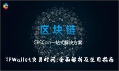 TPWallet交易时间：全面解析