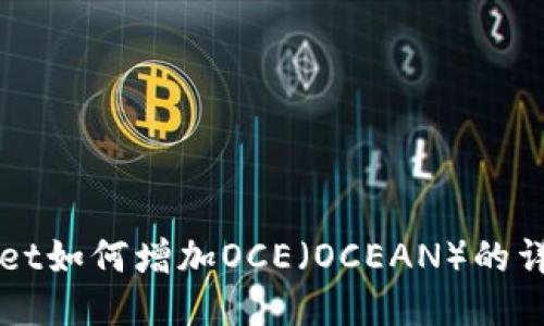 TPWallet如何增加OCE（OCEAN）的详细指南