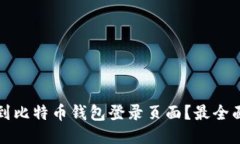 如何找到比特币钱包登录