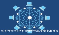 抹茶交易所的ASS币如何在