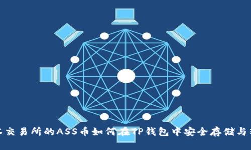 抹茶交易所的ASS币如何在TP钱包中安全存储与转移