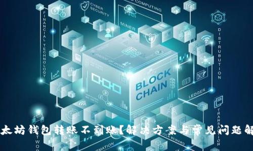 以太坊钱包转账不到账？解决方案与常见问题解析