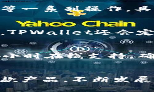   TPWallet是什么公司？深入了解这家数字资产钱包的背景与特点 / 
 guanjianci TPWallet, 数字资产, 钱包, 区块链 /guanjianci 

引言
在数字资产管理日益重要的今天，各类数字钱包逐渐走进大众的视野。其中，TPWallet作为一款备受关注的数字资产钱包，吸引了大量用户的目光。那么，TPWallet究竟是什么公司？它的背景、特点以及未来发展方向又是怎样的呢？本文将深入探讨这些问题，帮助大家更好地了解TPWallet及其背后的故事。

TPWallet的背景与起源
TPWallet是一款专注于数字资产管理的钱包，其主要特点包括安全性高、操作简单、功能丰富等。它的诞生源于对数字资产安全和用户体验的关注。在区块链技术不断发展、数字资产市场逐渐繁荣的背景下，TPWallet应运而生。
TPWallet的总部设在特定国家，团队成员由多位区块链技术专家和金融领域的专业人士组成，致力于为用户提供安全、便捷、全面的数字资产管理服务。通过不断的技术革新与市场探索，TPWallet不断其产品，希望能够在竞争激烈的市场中占据一席之地。

TPWallet的核心特点
TPWallet的设计理念是：为用户提供安全、易用、高效的数字资产管理工具。以下是TPWallet的一些核心特点：
1. **高度安全的资产保护**：TPWallet在安全性方面投入了大量资源，采用多种加密技术和安全协议，保护用户资产免受黑客攻击和盗窃风险。
2. **多币种支持**：TPWallet支持多种主流和小众数字货币，用户可以在一个平台上管理多种资产，避免了频繁切换不同钱包的麻烦。
3. **用户友好的界面**：TPWallet的界面简洁直观，即使是初学者也能快速上手，完成数字资产的存取、交易等操作。
4. **便捷的交易功能**：在TPWallet中，用户可以轻松发起和接收交易，实时掌握资产动态，提升资产管理的效率。

TPWallet的市场定位与竞争优势
TPWallet的目标用户群体主要包括数字货币投资者、交易者、以及对区块链技术感兴趣的普通用户。在市场竞争中，TPWallet以其独特的优势脱颖而出：
1. **技术驱动**：TPWallet背后的技术团队具备丰富的区块链开发经验，能够快速响应市场需求，持续进行技术迭代和功能更新。
2. **社区驱动**：TPWallet重视用户反馈，积极与用户交流，逐步建立良好的用户社区，提升用户忠诚度。
3. **多样化的服务**：除了基本的钱包功能，TPWallet还提供多样化的增值服务，例如资产管理工具、实时市场分析、投资建议等，进一步增强用户体验。

TPWallet的用户群体与使用场景
TPWallet的用户群体广泛，涵盖了不同背景和需求的人群：
1. **个人投资者**：个人用户可以利用TPWallet方便地管理自己的数字资产，通过该钱包进行日常交易。
2. **机构用户**：越来越多的企业开始使用数字资产作为投资手段，TPWallet具备提供安全、稳定的服务能力，符合机构用户的需求。
3. **技术爱好者**：对于区块链技术感兴趣的用户，TPWallet独特的功能和完善的支持体系能够满足他们的探索需求。
通过这些不同的使用场景，TPWallet实现了广泛的市场覆盖，为用户提供了极大的便利。

TPWallet的未来发展方向
展望未来，TPWallet仍有几个明确的发展方向：
1. **技术创新**：TPWallet将不断进行技术升级，以保持在安全性、性能和用户体验等方面的竞争力。
2. **拓展市场**：随着全球数字货币市场的不断发展，TPWallet将积极拓展国际市场，寻求新的用户增长点。
3. **合作与生态建设**：TPWallet将继续寻求与其他区块链项目、交易所等合作，构建更加多元化的生态系统，提升用户的整体体验。

常见问题解答
TPWallet是在哪个国家成立的？
TPWallet是一家注册在特定国家的公司，虽然其具体的注册地点可能会受到保密条款的限制，但可以确定的是，它的团队分布在全球多个国家，这为TPWallet提供了多元化的视角和技术支持。

TPWallet的安全性如何？
TPWallet在安全性方面非常重视，它采用了多层次的安全防护措施，包括加密技术、冷钱包存储等，确保用户资产的安全。团队也定期进行安全审计和漏洞修复，以维护平台的安全性。此外，用户还可以进行双重身份验证等操作，以进一步保护自己的账户安全。

TPWallet支持哪些数字货币？
TPWallet支持多种主流和小众数字货币，用户可以在一个平台上管理多种资产，今年支持的币种数量不断增加。具体的支持币种列表可以在TPWallet官方网站上找到，用户可以根据自己的需求选择相应的资产进行管理。

TPWallet的使用教程是什么？
初次使用TPWallet的用户可以通过官网提供的指南进行下载和安装，注册账户后，按照界面的提示进行基本的设置。使用过程中，可以通过钱包界面进行充值、提现、交易等一系列操作，具体步骤通常会在应用内进行操作提示。

TPWallet的费用结构是怎样的？
TPWallet的费用结构可能包括提现费用、交易费用等，具体费用会根据市场行情和业务需求进行调整。用户在使用过程中，建议留意官方公告，了解最新的费用政策。此外，TPWallet还会定期推出促销活动，用户可以通过参与活动来降低使用成本。

TPWallet的社区和支持服务如何？
TPWallet非常重视用户社区的建设，用户可以通过TPWallet的社交媒体、论坛等渠道与其他用户交流经验，获取技术支持。TPWallet团队还设有专门的客服人员，提供24小时在线支持，确保用户在使用过程中遇到的问题能够及时解决。

结论
TPWallet作为一款新兴的数字资产钱包，以其安全性、便捷性和丰富的功能受到广泛关注。通过对其背景、特点、市场定位及未来发展方向的研究，用户可以更好地理解这款产品。不断发展的区块链技术与日益增加的数字资产需求，将为TPWallet的发展提供广阔的空间和机遇。希望本文能够为您提供有价值的信息，助力您在数字资产管理之路上行稳致远。