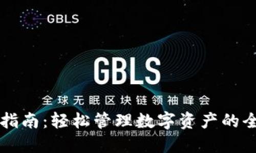 TPWallet使用指南：轻松管理数字资产的全方位解决方案