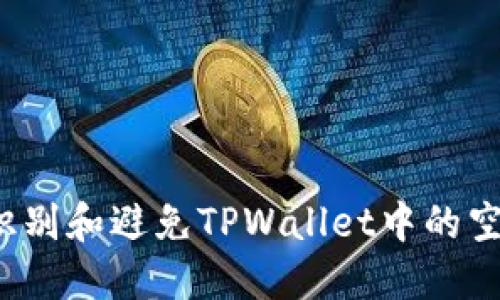 如何识别和避免TPWallet中的空气币？