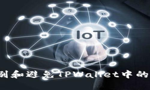 如何识别和避免TPWallet中的空气币？