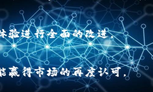    2022 年 u 钱包下架真相揭秘：用户必看的完整指南  / 

 guanjianci  u 钱包, u 钱包下架, 数字钱包, 钱包安全  /guanjianci 

在当今数字化的时代，数字钱包已经成为人们生活中不可或缺的一部分。它不仅提供便捷的支付方式，还能保存用户的多种信息。然而，最近不少用户关注到 u 钱包在 2022 年是否下架的问题。这一变化引发了广泛讨论，很多用户纷纷在寻找有关 u 钱包最新资讯。本文将详细探讨 u 钱包的下架情况，并解答用户的一系列疑问。

一、u 钱包下架的真实情况
首先，了解 u 钱包是否下架，需要从几个方面进行考察。u 钱包作为一款流行的数字钱包，曾经支持多种服务，包括支付、转账、理财等功能。近年来，随着数字钱包市场的竞争加剧和行业政策的变化，u 钱包也面临着一些挑战。

2022 年的消息显示，u 钱包在部分地区的服务确实出现了下架的情况。这一做法与多个因素有关，包括监管政策的收紧、用户反馈的提升和科技发展的需求。具体来说，金融监管的变化令一些数字钱包公司不得不对其运营模式进行调整，而这对 u 钱包产生了直接影响。

二、u 钱包为何下架？
要明确 u 钱包下架的原因，最主要的因素是国家金融监管政策的严格化。许多国家对第三方支付机构的监管趋于严格，这一政策一方面是为了保护消费者的权益，另一方面也是为了遏制洗钱、诈骗等金融犯罪活动。

其次，用户反馈也是 u 钱包下架的重要原因之一。许多用户在使用 u 钱包的过程中反馈了一些技术问题和安全隐患，这促使其开发团队对产品进行反思和调整。此外，竞争对手的崛起也使得 u 钱包面临巨大的外部压力，导致其市场份额逐渐下降。

三、u 钱包下架对用户的影响
u 钱包下架无疑对用户的日常生活产生了一定的影响。首先，用户需要寻找替代方案来进行日常支付，转账等金融服务。从用户体验的角度来看，u 钱包的下架可能会增加用户的使用成本和时间成本。

此外，用户需要对自己在 u 钱包中的资产进行一定程度上的管理。在 u 钱包下架后，用户要考虑如何安全地提取和转移自己的资金，确保不产生损失。同时，用户在寻找新的数字钱包时，也需要更加仔细地评估新服务的安全性和可靠性。

四、如何安全提取 u 钱包中的资金？
对于那些还在使用 u 钱包的用户，如何安全提取钱包中的资金成为了一个关键问题。第一步是了解 u 钱包提供的提现渠道，通常平台会提供银行转账、支付宝或其他支付工具的提现方式。用户需要登录账户，查看自己的资产余额，按照提示进行提现操作。

其次，用户在进行提现时要注意防范诈骗，尤其是通过社交网络或不明网站获取链接和二维码，可能会面临资金被盗的风险。因此，建议用户在提款前仔细核实提现途径的安全性，切勿随意点击来历不明的链接。

五、u 钱包的替代选择有哪些？
对于寻求替代方案的用户，市面上有许多其他数字钱包可供选择。例如，像支付宝、微信支付、PayPal 等等都是广受欢迎的数字支付工具。这些钱包不仅提供便捷的支付功能，还具备较为完善的安全保障措施。

在选择替代钱包时，用户应考虑以下几个方面：钱包的市场口碑、安全性、使用便捷性及其支持的金融服务等。此外，了解所在国或地区对于某种数字钱包的监管政策，也是确保安全使用的重要因素。

六、u 钱包未来的发展趋势
虽然 u 钱包在 2022 年出现了下架的情况，但未来依然存在着潜在的复苏机会。随着科技的进步和金融监管政策的逐步完善， u 钱包或许可以在今后重新推出符合市场需求的新版本。

未来数字钱包的发展将会更加注重用户体验和安全性。新技术如区块链的应用，有望为数字钱包提供更为安全的交易基础。对于用户而言，选择一个能与时俱进且适合个人需求的数字钱包将是确保财务安全的关键。

总结
总而言之，u 钱包在 2022 年的下架，是一个复杂的过程，涉及到市场环境、遗留问题、用户反馈等多重因素。用户在面对这些变化时，需要学会灵活应对，做好资金的安全管理，并寻找到合适的替代数字钱包。随着技术的不断进步，未来的数字钱包将会为用户带来更加安全、便捷的服务体验。

可能的相关问题

1. u 钱包下架是永久的吗？
u 钱包的下架并不一定意味着它的永久消失。数字钱包的运营情况往往受到多方面因素的影响，仅仅因为一段时间的下架并不说明它无法重新进入市场。在用户反馈和市场需求的推动下，u 钱包或许会进行改版和重新上线。

2. 如何选择替代的数字钱包？
选择替代的数字钱包时，用户应关注市场上的主要品牌，以及用户评论和安全性评估。同时，考虑钱包提供的功能、交易费用及其易用性，也将有助于用户找到最适合自己的数字钱包。

3. u 钱包的用户数据将如何处理？
对于已注销账户或下架的 u 钱包，其用户数据处理通常遵循相关法律法规，确保用户信息的安全。用户应尽快备份自己的数据，并在知道 u 钱包下架后及时采取措施。

4. 是否会有针对旧版 u 钱包的支持服务？
一些情况下，旧版的数字钱包仍旧可能提供一定程度的支持服务，比如资金提取或信息查询等。用户应及时访问官方渠道以获取最新消息，避免因信息不对称而导致不必要的损失。

5. u 钱包为何不再符合监管要求？
随着金融监管政策的逐步从严，u 钱包在业务操作、隐私保护等方面未能满足相关标准，导致其被迫下架。未来要重返市场， u 钱包需对其产品和用户体验进行全面的改进。

6. 市场对 u 钱包的预期如何？
市场对 u 钱包的展望非常复杂，用户的期待主要集中在安全性和用户体验的提升上。同时，u 钱包的管理层需关注行业的变动，以调整其产品战略，才能赢得市场的再度认可。