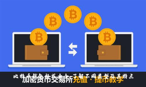 比特币钱包格式大全：了解不同类型及其特点