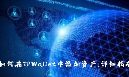 如何在TPWallet中添加资产：详细指南