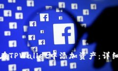如何在TPWallet中添加资产：