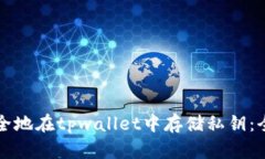 如何安全地在tpwallet中存储