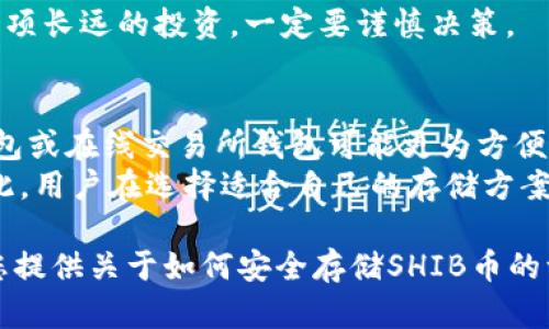 biao ti推荐几款支持存储SHIB币的硬件钱包/biao ti  
硬件钱包, 存储SHIB币, 加密货币钱包, SHIB安全存储/guanjianci  

随着加密货币的普及，越来越多的人开始关注如何安全有效地存储他们的数字资产。SHIB（Shiba Inu）币作为一种备受欢迎的山寨币，自然也吸引了大量投资者的目光。然而，选择一个安全可靠的硬件钱包来存储SHIB币是保护资产的重要一步。本文将详细介绍几款可以存储SHIB币的硬件钱包，帮助用户做出明智的选择。  

什么是硬件钱包？  
硬件钱包是专门用于存储加密货币的物理设备。与在线钱包或软件钱包不同，硬件钱包将私钥存储在离线状态，最大程度上减少了黑客攻击和网络漏洞带来的风险。硬件钱包通常通过USB或者其他接口连接到计算机或智能手机，用户可以通过其专有软件进行交易管理和资产查询。  
硬件钱包的安全性体现在多个方面：首先，硬件钱包的私钥从不暴露在互联网上，哪怕是计算机被感染了恶意软件，黑客也无法获取到私钥。其次，许多硬件钱包都配备了PIN码或生物识别技术等安全措施，进一步保护用户资产。  

为何选择存储SHIB币的硬件钱包？  
选择硬件钱包来存储SHIB币可以大大减少资产被盗的可能性。虽然许多用户可能会选择将币存在交易平台的钱包，但交易所被攻击的情况屡见不鲜。利用硬件钱包，可以确保用户的私钥掌握在自己手中，避免了交易所泄露或破产带来的风险。  
此外，硬件钱包还允许用户在需要时轻松取出或交易他们的SHIB币，而不必担心网络安全问题。因此，使用硬件钱包存储SHIB币是许多投资者的首选方案。  

推荐的硬件钱包  
接下来，我们将介绍几款主流的支持SHIB币存储的硬件钱包。  

h41. Ledger Nano S/X/h4  
Ledger公司推出的Nano S和Nano X是市场上最受欢迎的硬件钱包之一。这两个型号都支持多种加密货币，包括SHIB。Ledger Nano S是一款入门级钱包，经济实惠，适合初学者；而Ledger Nano X则具有蓝牙功能，用户可以通过手机轻松管理资产。  
Ledger的钱包提供强大的安全性，其安全芯片通过高级加密技术确保私钥的安全存储。此外，Ledger Live应用程序允许用户轻松地管理、发送和接收SHIB币。  

h42. Trezor Model T/h4  
Trezor Model T是另一款知名的硬件钱包，支持包括SHIB在内的上千种加密货币。其界面友好，用户可以通过触控屏幕直观操作，非常适合新手使用。  
Trezor也提供了强大的安全性，其开源软件可以获得广泛的审计，确保用户资产安全。通过Trezor的官方应用，用户能够轻松地存储、管理和交易SHIB币。   

h43. BitBox02/h4  
BitBox02是一款相对较新的硬件钱包，由Swiss Bitcoin公司开发。它提供了非凡的安全性和用户友好的体验，支持SHIB和其他多种加密货币。  
BitBox02设计简约，采用高安全级别的芯片，并通过SD卡进行备份。用户可以在其直观的界面上轻松地管理资产和进行交易。  

h44. SafePal S1/h4  
SafePal S1是一款功能强大的硬件钱包，除了支持多种主流加密货币，还支持SHIB的存储。SafePal S1的便携性和经济性使其成为全球用户的热门选择。  
SafePal的手机应用提供了便捷的管理方式，用户可以在手机上进行资产管理，确保了随时随地都能控制自己的数字资产。  

如何选择适合的硬件钱包？  
选择硬件钱包时，用户应考虑多个因素，包括安全性、用户体验、兼容性和价格等。用户首先应该选择有良好声誉和广泛用户基础的品牌，以确保产品的质量和安全性。  
其次，用户应关注钱包的兼容性，确保其可以安全地存储SHIB币。在用户体验方面，优雅的界面和易用的操作流程能够节省用户的学习成本，特别是对于初学者而言。  
最后，根据个人预算选择合适的硬件钱包。虽然高端钱包提供更多的功能和安全性，但许多基础款硬件钱包也可以很好地满足用户对SHIB币的存储需求。  

可能相关的问题  
h41. 硬件钱包安全吗？/h4  
硬件钱包的安全性高于大多数在线和软件钱包，因其私钥保存在离线状态。即使电脑受到感染，黑客也无法直接访问硬件钱包里的私钥。此外，许多硬件钱包还有PIN码保护和恢复种子短语等功能，为用户提供了双重保障。  
虽然没有任何系统是绝对安全的，但硬件钱包的设计理念是尽可能减少风险，这对于存储像SHIB币这样的高波动性资产十分重要。通过确保私钥的安全，硬件钱包为用户提供了一种有效的资产保护解决方案。  

h42. 如何使用硬件钱包存储SHIB？/h4  
使用硬件钱包存储SHIB币的步骤通常如下：首先，购买一款支持SHIB的硬件钱包并按照说明书设置。确保钱包是从官方渠道购买，这样可以避免买到被篡改的设备。  
设置完成后，用户需要下载与硬件钱包配套的软件应用，通过USB或蓝牙将硬件钱包连接到应用。创建一个新的加密货币账户时，钱包软件会生成一个新的SHIB地址，用户可以将其复制并在交易所或其他加密资产平台上提取SHIB币到这个地址。  
在完成提币后，用户可以在硬件钱包软件中查看其SHIB余额，并在需要时随时操作。  

h43. 如果丢失硬件钱包，如何恢复我的SHIB币？/h4  
丢失硬件钱包对于许多用户来说是一个巨大的担忧。幸运的是，大多数硬件钱包都提供备份功能。当用户第一次设置钱包时，会生成一组恢复种子短语。这些短语是恢复资产至关重要的，用户需要妥善保管。  
在硬件钱包遗失或损坏的情况下，用户可以购买新的硬件钱包，并通过输入恢复种子短语来恢复其SHIB币及其他资产。确保在安全的地方存放这些恢复短语，以免出现丢失或被盗的风险。  

h44. 硬件钱包是否可以存储其他加密货币？/h4  
是的，硬件钱包通常支持多种加密货币，除了SHIB币，许多钱包还支持比特币、以太坊，以及其他主流和小众币种。在选择硬件钱包时，用户应该确认其钱包能支持他们计划投资的币种。  
例如，Ledger和Trezor等硬件钱包支持几百种加密货币，并提供相应的管理工具，用户可以在同一个设备上管理多种资产，大大提高了方便性。  

h45. 使用硬件钱包存储SHIB币的成本高吗？/h4  
硬件钱包的成本通常在100到200美元之间。对于许多用户而言，这是一项合理的投资，因为它可以提供远高于在线钱包或软件钱包的安全保障。随着用户资产的增加，投资一款安全高效的硬件钱包显得尤为重要。  
当然，成本不仅仅体现在硬件钱包的购买费用上，用户还需考虑在意外情况发生时是否可以承担丢失资产的风险。因此，选择合适的硬件钱包是一项长远的投资，一定要谨慎决策。  

h46. 硬件钱包是否适合所有用户？/h4  
虽然硬件钱包提供了非常高的安全性，但这并不意味着它是每个用户的最佳选择。对于投资新手或者只是偶尔进行小额交易的用户，使用软件钱包或在线交易所钱包可能更为方便。硬件钱包在设置和操作上可能会有一些学习曲线，对于不熟悉技术的用户而言，这可能会增加使用难度。  
然而，对于有较大投资额的用户或者有长期持有需求的投资者来说，硬件钱包无疑是更优选择。它能够更好地保护资产，避免潜在的安全风险。因此，用户在选择适合自己的存储方案时，应根据自己的交易频率和投资金额来做出决策。  

总的来说，存储SHIB币的安全性至关重要。硬件钱包作为一种先进的存储解决方案，能够帮助用户更好地保护他们的数字资产。希望本文能够为您提供关于如何安全存储SHIB币的一些有用信息。